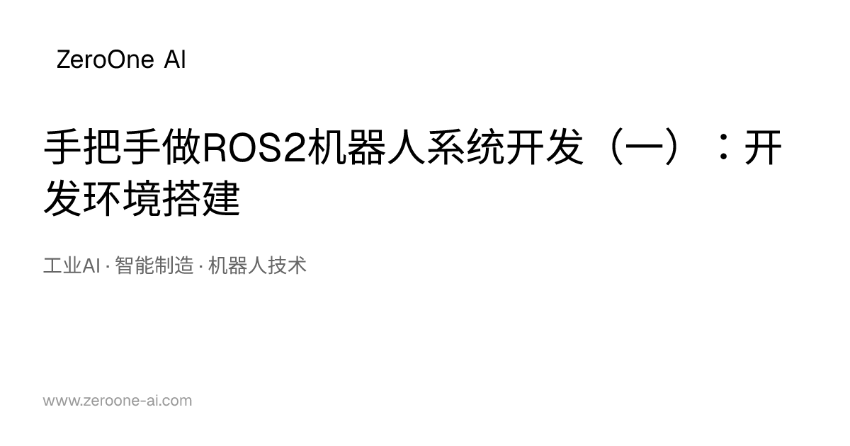 手把手做ROS2机器人系统开发（一）：开发环境搭建 | ZeroOne AI