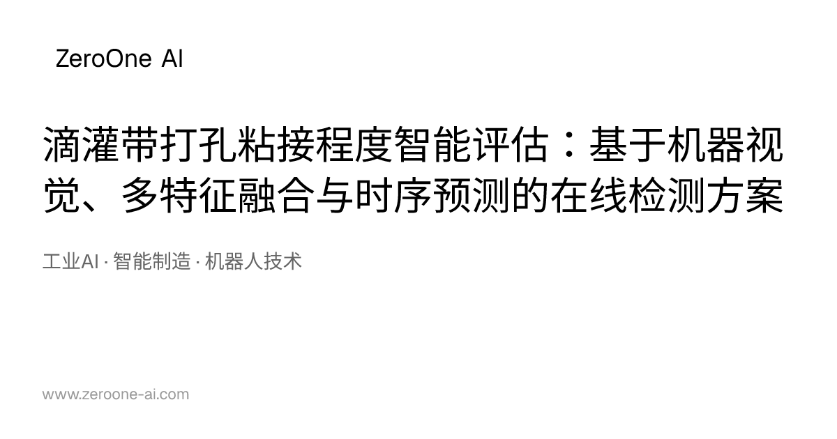 滴灌带打孔粘接程度智能评估：基于机器视觉、多特征融合与时序预测的在线检测方案 | ZeroOne AI