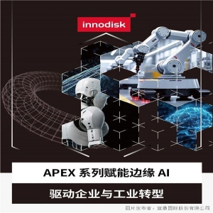  Innodisk丨APEX 系列加速边缘AI规模化落地_AI_宜鼎国际_中国工