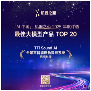 TTi Sound AI全景声入选机器之心2025年度AI榜单_AI_Sound